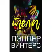 Постер книги Художник моего тела