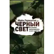 Постер книги Черный свет