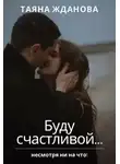 Таяна Жданова - Буду счастливой...