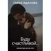 Постер книги Буду счастливой...