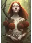 Саша Урбан - Песнь русалки