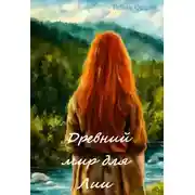 Постер книги Древний мир для Лии
