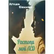 Постер книги Растопи мой Лед