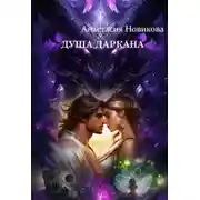 Постер книги Душа даркана