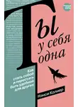 Нэнси Колиер - Ты у себя одна. Как стать собой и перестать быть удобной для других