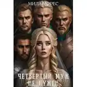 Постер книги Четвертый муж не нужен