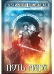 Анатолий Медведев - Путь мага: Выбор, Долг, Любовь