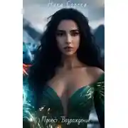 Постер книги Проект "Возрождение"