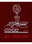 Вольт Суслов - Дети города-героя[сборник 1974]