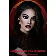 Постер книги Избранная для демона