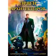 Постер книги Орден Архитекторов