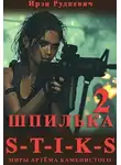Ирэн Рудкевич - S-T-I-K-S. Шпилька 2