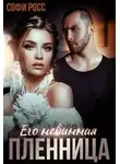 Софи Росс - Его невинная пленница