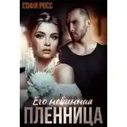 Постер книги Его невинная пленница
