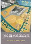 Галина Муратова - Код Независимости