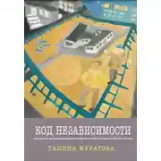 Постер книги Код Независимости
