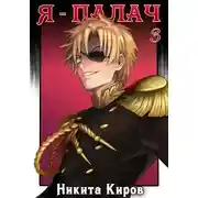 Постер книги Я - палач (том 3)