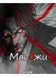 Вьюн - Магджи. Toм 2