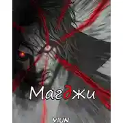 Постер книги Магджи. Toм 2