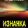 Дмитрий Видинеев - Изнанка