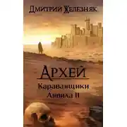 Постер книги Караванщики Анвила II
