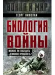 Георг Николаи - Биология войны. Можно ли победить «демонов прошлого»?