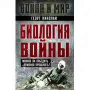 Постер книги Биология войны. Можно ли победить «демонов прошлого»?