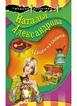 Наталья Александрова - Цацки из склепа