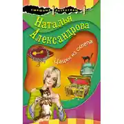 Постер книги Цацки из склепа