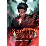 Постер книги Спасти Девять Планет. Том 3