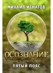 Михаил Игнатов - Осознание. Пятый пояс
