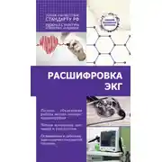 Постер книги Расшифровка ЭКГ