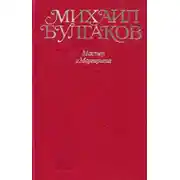 Постер книги Мастер и Маргарита. Все варианты и редакции
