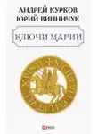 Юрий Винничук - Ключи Марии