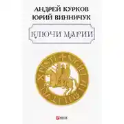 Постер книги Ключи Марии