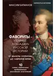 Максим Батманов - Фавориты – «темные лошадки» русской истории. От Малюты Скуратова до Лаврентия Берии