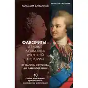 Постер книги Фавориты – «темные лошадки» русской истории. От Малюты Скуратова до Лаврентия Берии