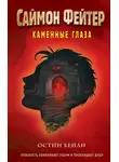 Остин Бейли - Саймон Фейтер. Каменные глаза