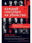 Дэвид Басс - Каждый способен на убийство. Теория убийств, которая стала классикой