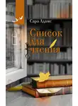 Сара Адамс - Список для чтения