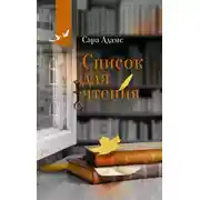 Постер книги Список для чтения