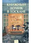 Альба Донати - Книжный домик в Тоскане