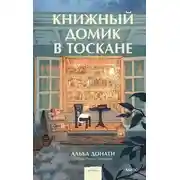 Постер книги Книжный домик в Тоскане