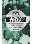 Елизавета Бута - Вкус крови. Десять историй о русских серийных убийцах