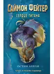 Остин Бейли - Саймон Фейтер. Сердце титана