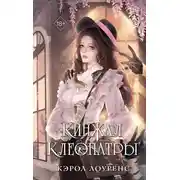 Постер книги Кинжал Клеопатры