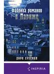 Дирк Хуземан - Фабрика романов в Париже