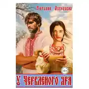 Постер книги У Червленого яра