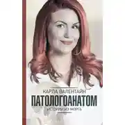 Постер книги Патологоанатом. Истории из морга