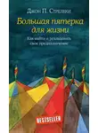 Джон Стрелеки - Большая пятерка для жизни. Как найти и реализовать свое предназначение